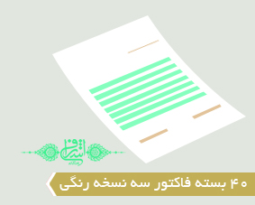 40 بسته فاکتور سه نسخه رنگی